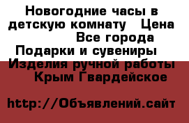 Новогодние часы в детскую комнату › Цена ­ 3 000 - Все города Подарки и сувениры » Изделия ручной работы   . Крым,Гвардейское